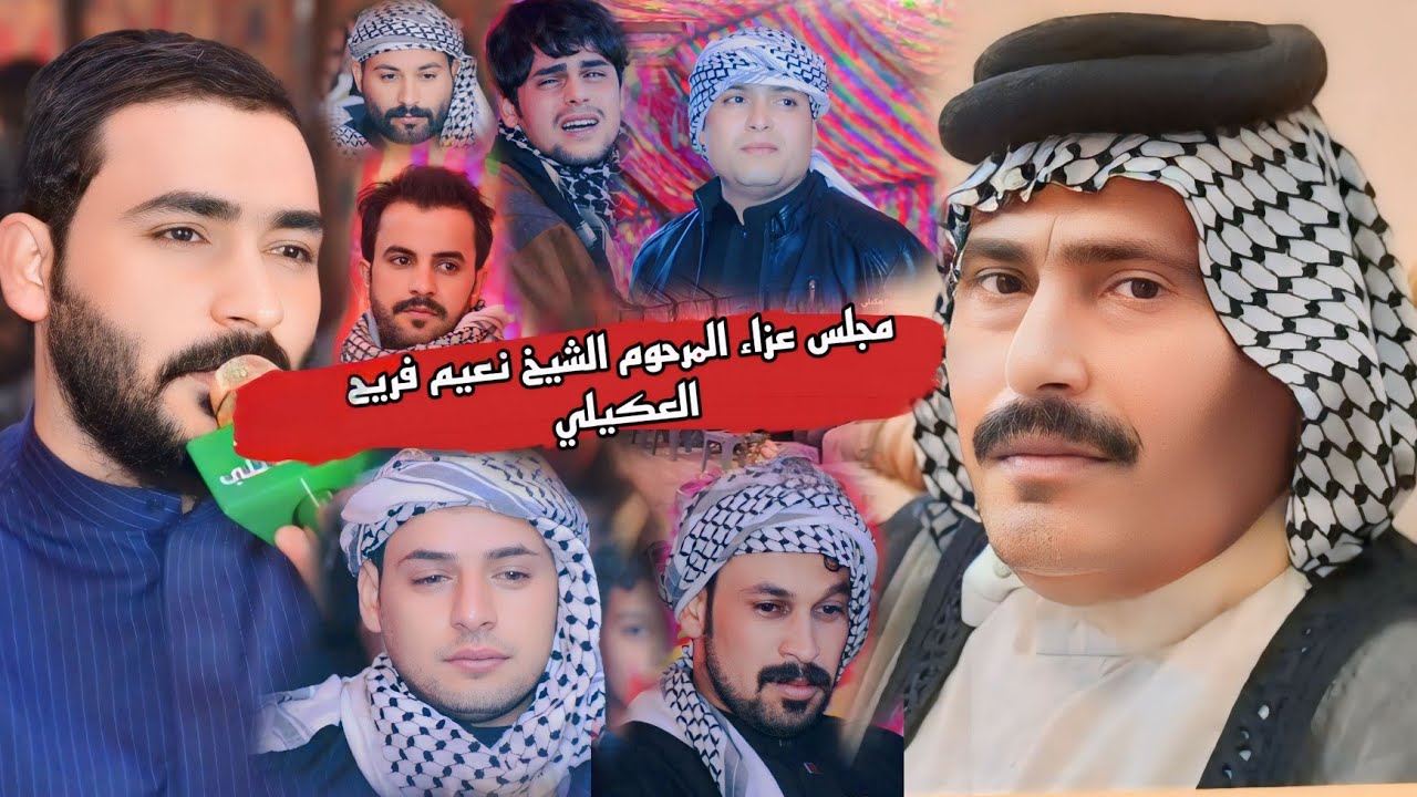 مجلس عزاء المرحوم الشيخ نعيم فريح العكيلي .الرادود جبار الحريشاوي.توثيق م س باسم النائلي 07707105983