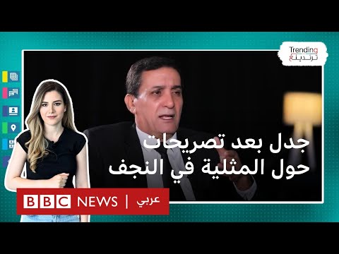 بشير الحجيمي المحلل السياسي العراقي أمام القضاء بسبب كلامه عن مجتمع الميم في مدينة النجف