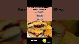 ПИРОГ С ВАРЕНЬЕМ#rek#recipe#food#cake#pirog#рецепт#вкусно#пирогсвареньем#pie-making#торт#youtub#шорт