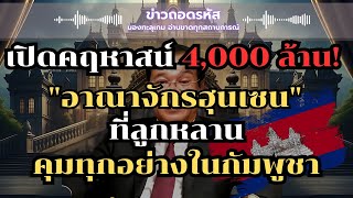 เปิดคฤหาสน์ 4,000 ล้าน!  ถอดรหัส อาณาจักรฮุนเซน ที่ลูกหลานคุมทุกอย่างในกัมพูชา