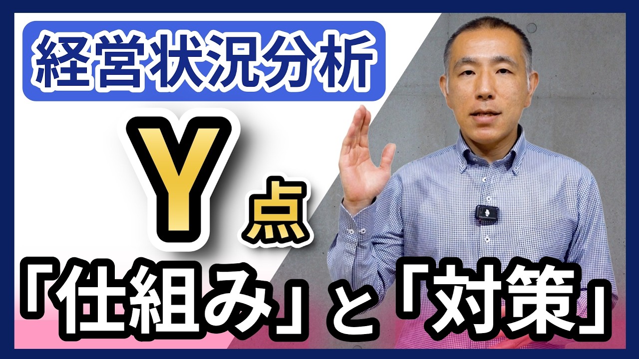経営状況分析Ｙ点の「仕組み」と「対策」をわかりやすく解説