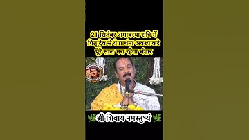 21 सितंबर अमावस्या रात्रि में पितृ देव से ये प्रार्थना अवश्य करे पूरे साल भरा रहेगा भंडार#shiv#upay