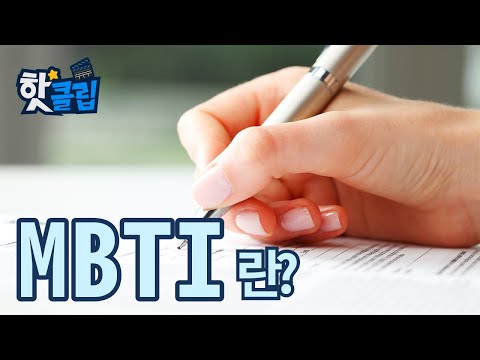 MBTI란 무엇일까 핫클립 YTN 사이언스 