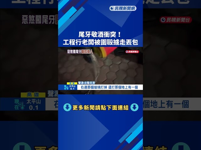 高雄工程行尾牙"惡煞闖入破壞" 負責人遭圍毆擄走丟包－民視新聞