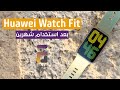 Huawei Watch Fit - مراجعة كاملة بعد استخدام شهرين