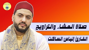 القارئ إلياس الساكت قراءة خاشعة من صلاة العشاء والتراويح في الليلة 26 من رمضان 2025