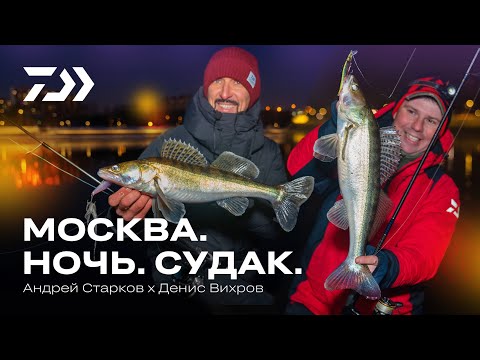 Ночная рыбалка в городе / Андрей Старков x Денис Вихров