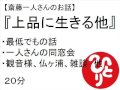 斎藤一人 上品に生きる他 #198