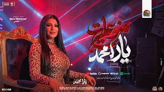 منوعات يارا محمد        تملي معاك   بتبكي ليه    قالي الوداع    ميدلي منوعات جديد      - اسمعها