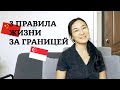 Три правила жизни за границей. Моя история