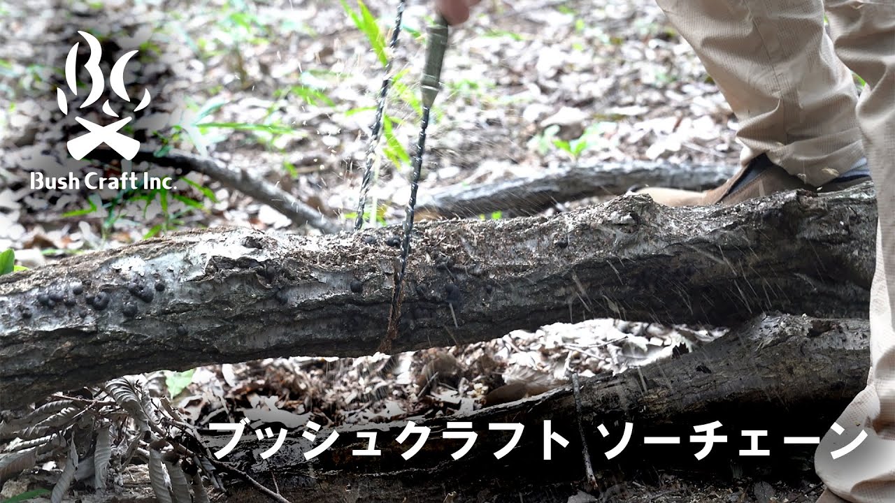 BushCraft ソーチェーン ブッシュクラフトソーチェーン