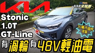 起亞KIA Stonic 韓系跨界休旅｜1.0渦輪增壓+ 48V輕油電最大 ... 