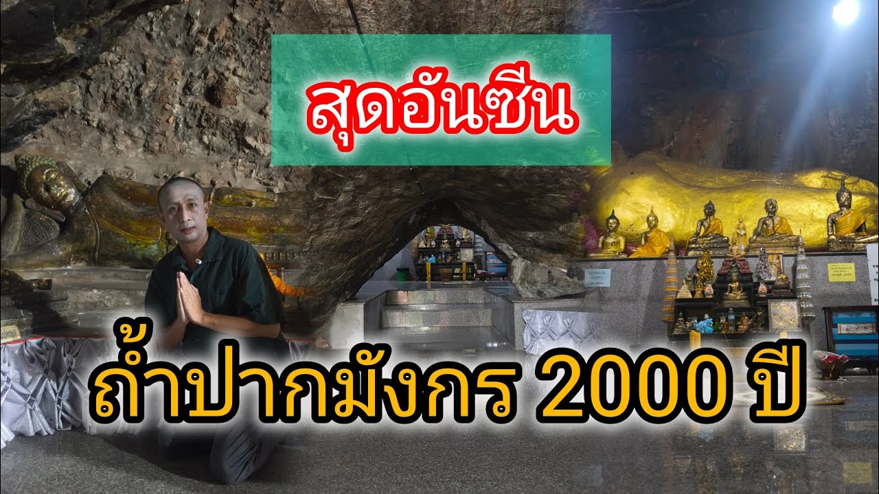 อัศจรรย์ ถ้ำปากมังกรโบราณ 2000ปี ถิ่นทวารวดีเมืองลพบุรี (วัดเขาพระงาม)