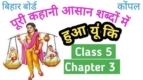 class 5 hindi chapter 3 bihar board | हुआ यूं कि कक्षा 5 हिन्दी | हुआ यूं कि कहानी | class 5 hindi