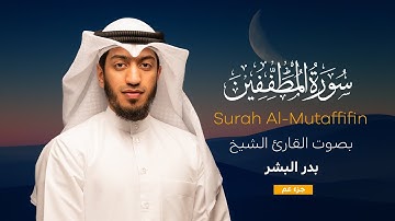 سورة المطففين || القارئ بدر البشر 2022