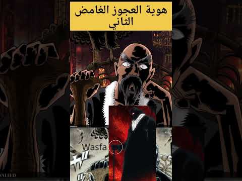 كشف هوية العجوز الغامض الثاني Shorts المحقق كونان حرق كونان 