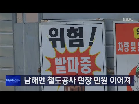 임성-보성 <strong>철도공사</strong> 민원..갈등 부추기는 업체 [목포MBC 뉴스데스크]