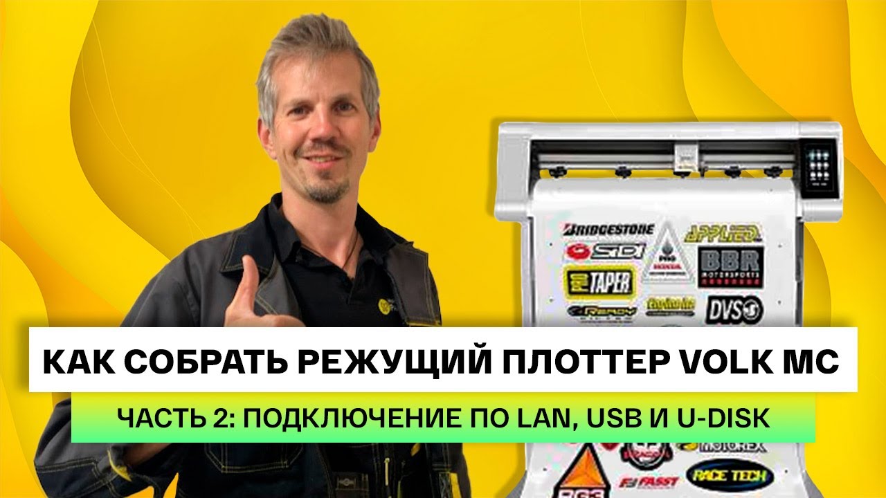 Как подключить режущий плоттер Volk MC к компьютеру через LAN, USB и U-disk. Инструкция, часть 2