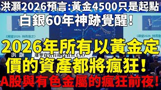 【洪灝2026預言】黃金4500只是起點，白銀60年神跡覺醒！26年以黃金定價的資產都將瘋狂！中國央行開啓擴張週期，A股與有色金屬的瘋狂前夜!#洪灏#黄金#白银#美联储降息#A股#美股#港股#美股AI