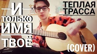Теплая Трасса - И только имя твоё (cover) Теплая Трасса - И только имя твоё (cover)
