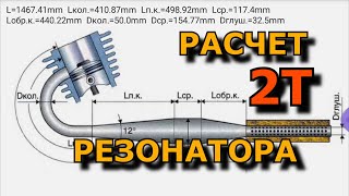 Секреты расчета 2т резонатора. Проверенный рабочий способ