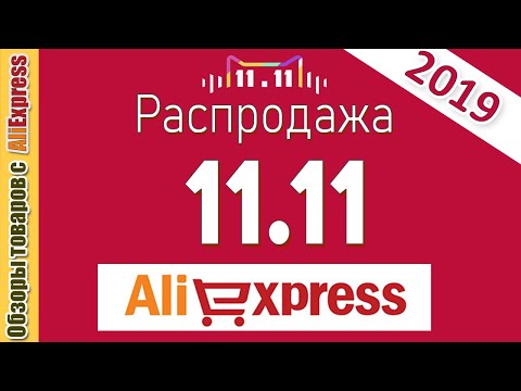 Как сэкономить 🎁💰 на распродаже 11.11 на Алиэкспресс в 2019 году. Купоны, промокоды и другое