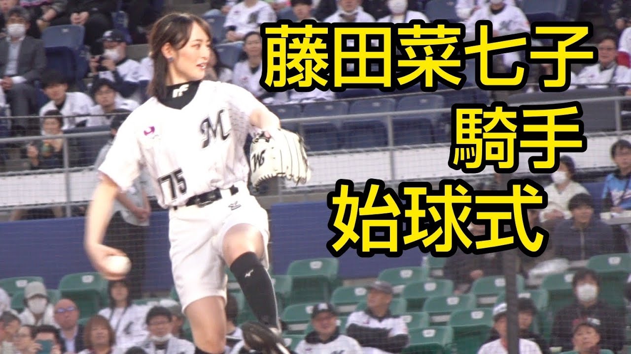 JRA 藤田菜七子騎手、始球式に登場！（ファーストピッチセレモニー 