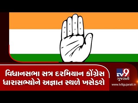 Congress to move its MLAs to unknown place ahead of Rajya Sabha elections| TV9News