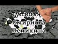 Тупицыно. Смирнова. Лепихина. Триединый кулак.