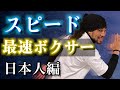 【日本人選手編】スピードが最速のボクサー！細川バレンタインが選ぶベスト5！