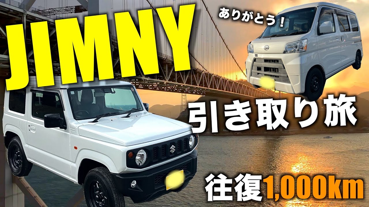 【ドラlog.1】ジムニー引き取り往復1,000kmの旅！そして相棒との感動ラストドライブ！（前編）