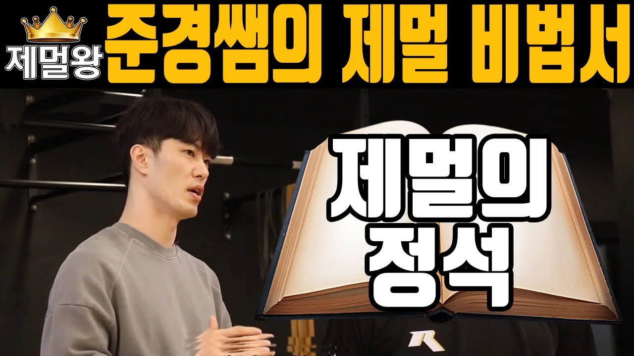 제멀 354cm의 비결 | 강의 모음집