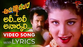 Alli Alli Anarkali Video Song with Lyrics | Arunachalam Songs | Rajinikanth, Rambha | TeluguOne