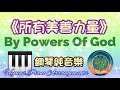 《所有美善力量》#By Powers of Good#Von guten Machten#Hymns Piano Arrangements#靈修純音樂#詩歌敬拜 #鋼琴版 #純音樂 #鋼琴彈奏