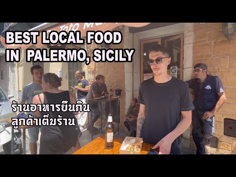 วีดีโอ: 12 อาหารน่าลองในซิซิลี