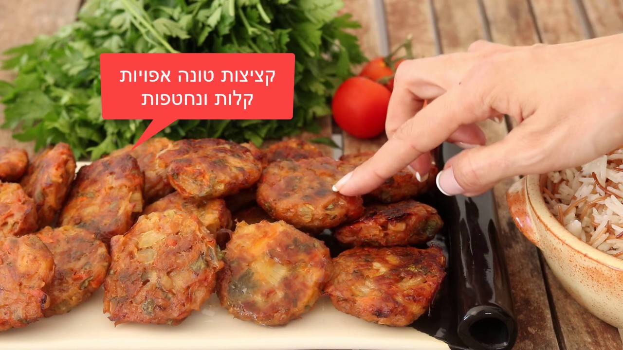 קציצות טונה אפויות קלות ונחטפות