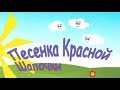 Песенка красной шапочки караоке