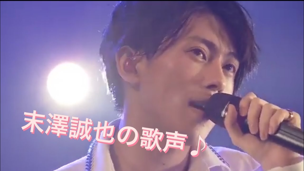 【Aぇ!group】末澤誠也の歌声💫