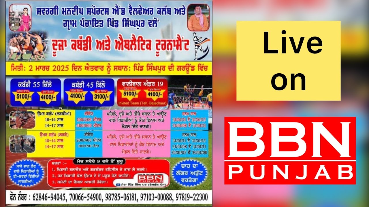 Live ਦੂਜਾ ਕਬੱਡੀ ਅਤੇ ਐਥਲੈਟਿਕ ਟੂਰਨਾਮੈਂਟ ਸਵਰਗੀ ਮਨਦੀਪ ਸਪੋਰਟਸ ਵੈਲਫੇਅਰ ਕਲੱਬ ਗ੍ਰਾਮ ਪੰਚਾਇਤ  ਸਿੰਘਪੁਰ ਵਲੋਂ
