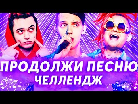 Видео: ПРОДОЛЖИ ПЕСНЮ ЧЕЛЛЕНДЖ ч.4 | ЛУЧШИЕ ХИТЫ И ПОПУЛЯРНЫЕ ПЕСНИ 2017-2019 | MORGENSHTERN, GONE.Fludd