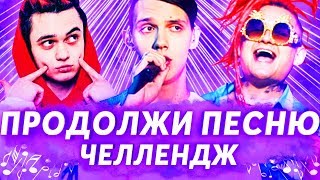 ПРОДОЛЖИ ПЕСНЮ ЧЕЛЛЕНДЖ ч.4 | ЛУЧШИЕ ХИТЫ И ПОПУЛЯРНЫЕ ПЕСНИ 2017-2019 | MORGENSHTERN, GONE.Fludd