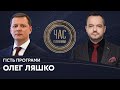 Олег Ляшко на #Україна24 // ЧАС ГОЛОВАНОВА – 1 березня