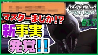 【KHUX考察実況】マスターオブマスターからの新事実をまとめる（キングダムハーツ ユニオンクロス）女性実況　#17