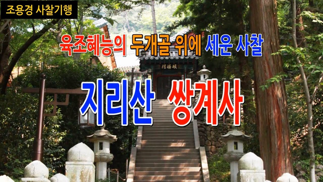 #여성을 산신으로 모신 사찰, #육조혜능조사의 두개골위에 세운 사찰, 지리산 쌍계사, #우리나라 불교음악 범패의 요람, #우리나라 차문화의 발상지,