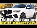 НАКОНЕЦ Я ДО НЕГО ДОБРАЛСЯ! КУПИЛ НОВЫЙ BMW X5M F95! САМЫЙ ЛУЧШИЙ КРОССОВЕР! - GTA 5 RP | Strawberry