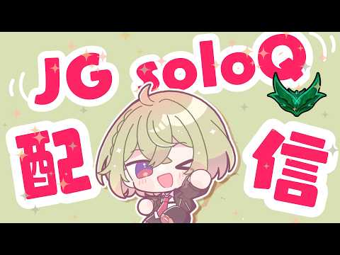 【LOL】じゃんぐるsoloQがんばるちゃんねる　ダイヤ目指し編！　【毎日配信】 #新人vtuberの配信サムネイル