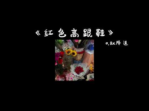 《红色高跟鞋》 0.8x降速