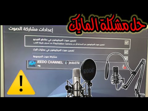 شرح حل مشكلة المايك في البلاستيشن 4 مايطلع صوتك وقت التصوير صوت اصدقائك