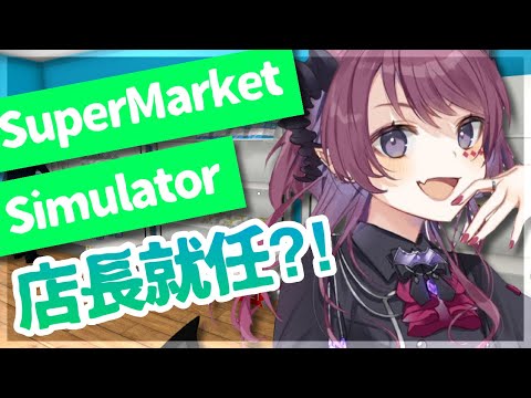 【Supermarket Simulator】店長になったぜ【#濡羽しゅあ/ #vtuber 】