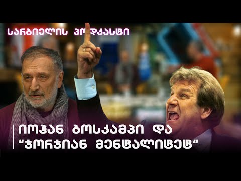 სარბიელის პოდკასტი | ბოსკამპის საქართველო